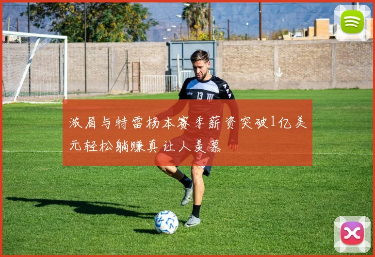 浓眉与特雷杨本赛季薪资突破1亿美元轻松躺赚真让人羡慕