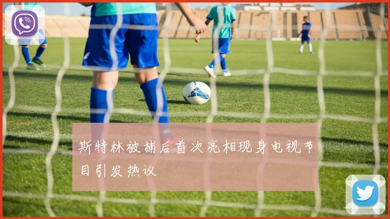 斯特林被捕后首次亮相现身电视节目引发热议