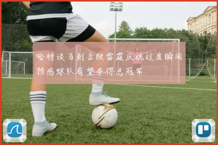 哈特谈马刺击败雷霆庆祝过度瞬间预感球队有望夺得总冠军