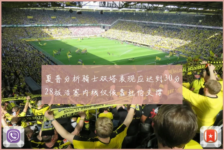 夏普分析骑士双塔表现应达到30分28板活塞内线仅依靠杜伦支撑