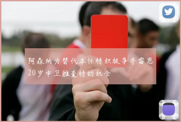 阿森纳为替代本怀特积极争夺雷恩20岁中卫雅奎特的机会