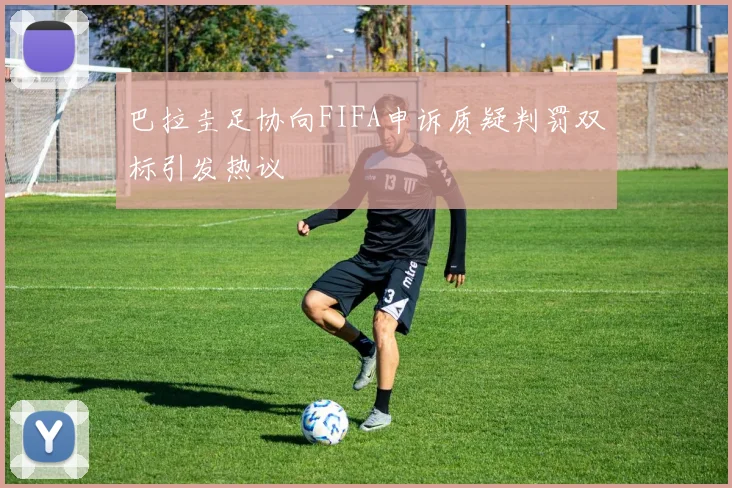 巴拉圭足协向FIFA申诉质疑判罚双标引发热议